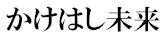 株式会社かけはし未来